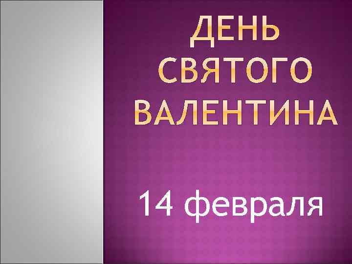 14 февраля 