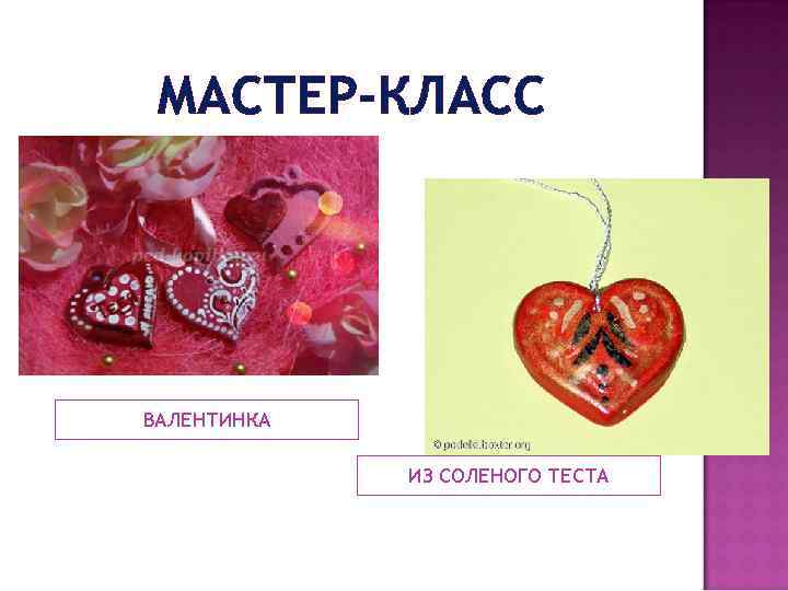 МАСТЕР-КЛАСС ВАЛЕНТИНКА ИЗ СОЛЕНОГО ТЕСТА 