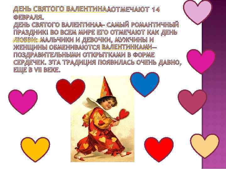 ДЕНЬ СВЯТОГО ВАЛЕНТИНА День святого ВАЛЕНТИНКАМИ 