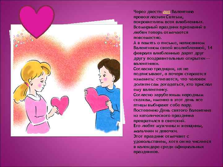 Через двести лет Валентина провозгласили Святым, покровителем всех влюбленных. Всемирный праздник признаний в любви