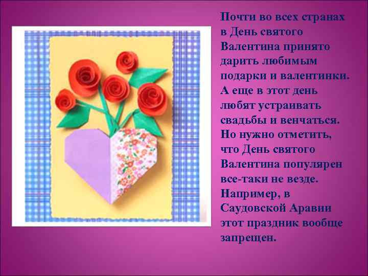 Почти во всех странах в День святого Валентина принято дарить любимым подарки и валентинки.