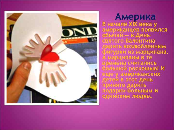 Америка В начале XIX века у американцев появился обычай — в День святого Валентина