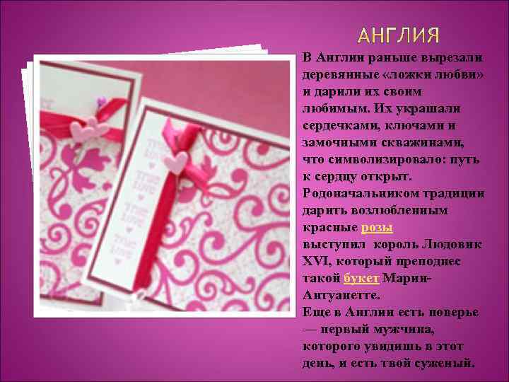В Англии раньше вырезали деревянные «ложки любви» и дарили их своим любимым. Их украшали