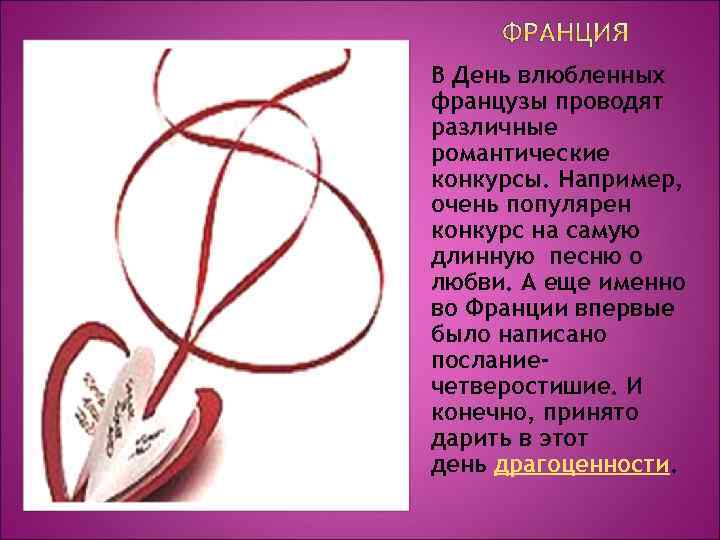 В День влюбленных французы проводят различные романтические конкурсы. Например, очень популярен конкурс на самую