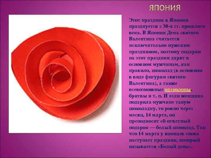 Этот праздник в Японии празднуется с 30 -х гг. прошлого века. В Японии День
