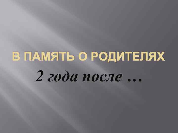 Памяти родителей. Память о родителях. Памяти родителей картинки. Памяти родителей посвящается. Память о родителях картинки.