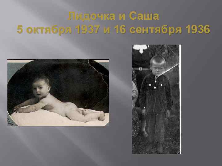 Лидочка и Саша 5 октября 1937 и 16 сентября 1936 