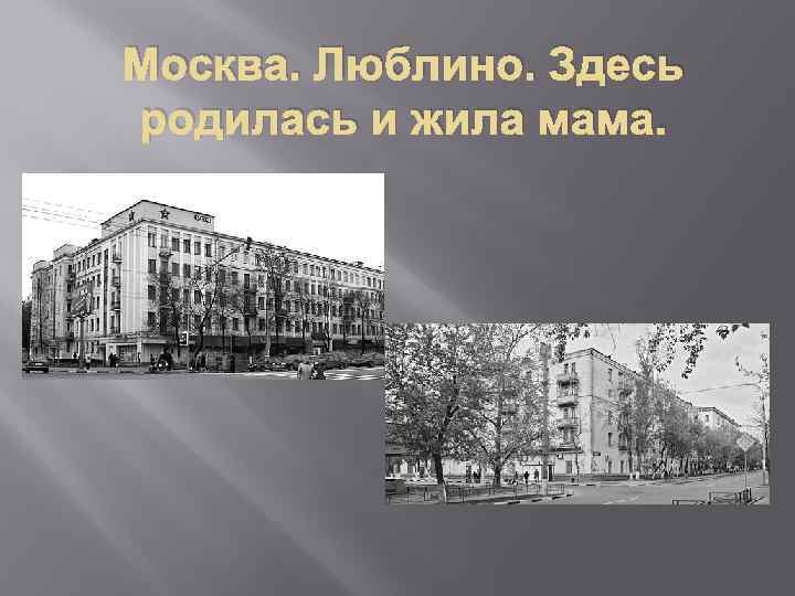 Москва. Люблино. Здесь родилась и жила мама. 