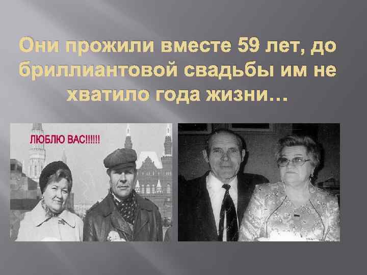 Они прожили вместе 59 лет, до бриллиантовой свадьбы им не хватило года жизни… 