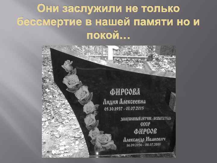 Они заслужили не только бессмертие в нашей памяти но и покой… 