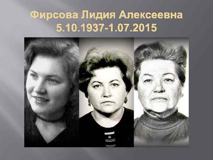 Фирсова Лидия Алексеевна 5. 10. 1937 -1. 07. 2015 