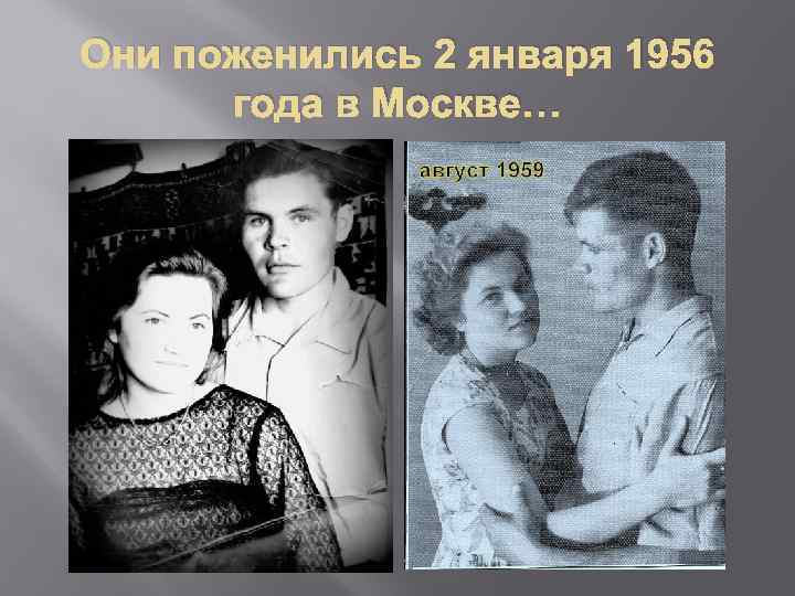 Они поженились 2 января 1956 года в Москве… 