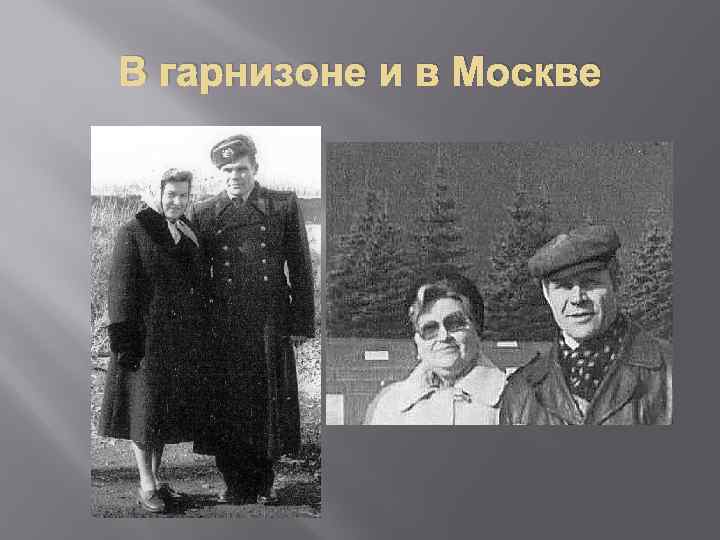 В гарнизоне и в Москве 