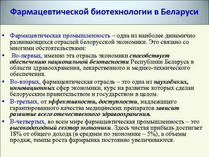 Фармацевтической биотехнологии в Беларуси • Фармацевтическая промышленность – одна из наиболее динамично развивающихся отраслей