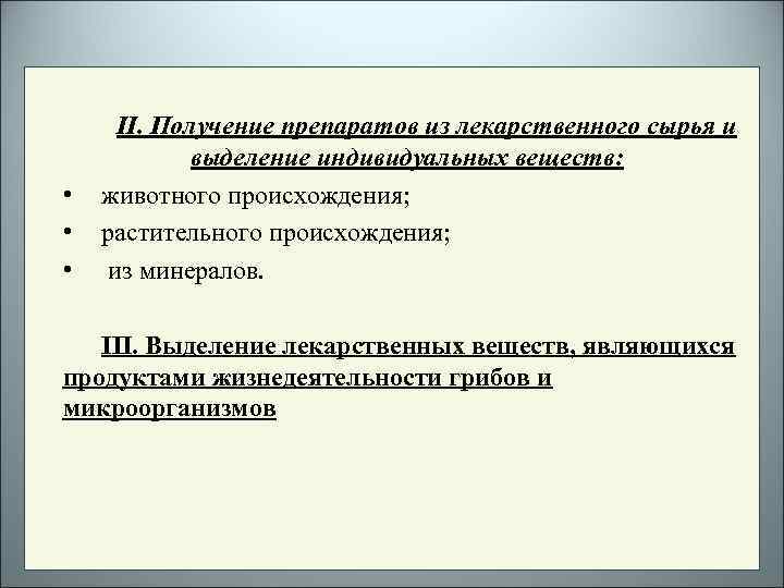  • • • II. Получение препаратов из лекарственного сырья и выделение индивидуальных веществ: