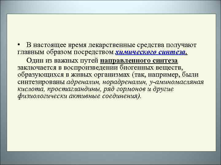  • В настоящее время лекарственные средства получают главным образом посредством химического синтеза. Один