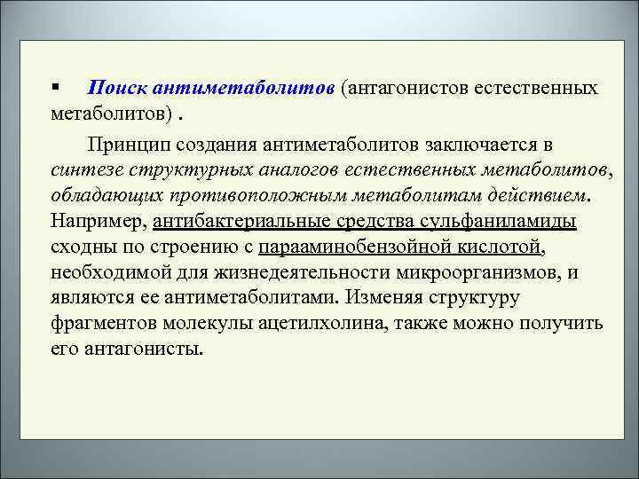 § Поиск антиметаболитов (антагонистов естественных метаболитов). Принцип создания антиметаболитов заключается в синтезе структурных аналогов