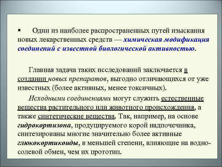 § Один из наиболее распространенных путей изыскания новых лекарственных средств — химическая модификация соединений