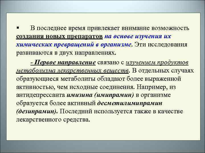 § В последнее время привлекает внимание возможность создания новых препаратов на основе изучения их