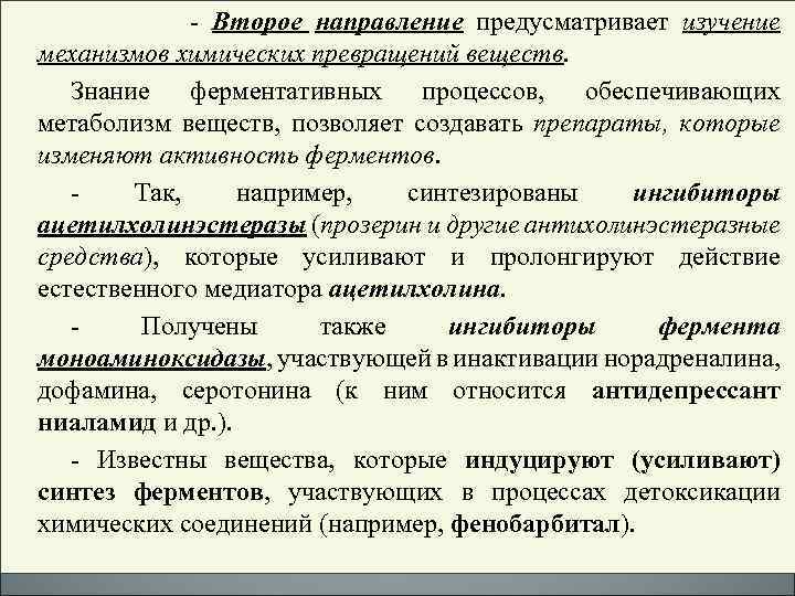 - Второе направление предусматривает изучение механизмов химических превращений веществ. Знание ферментативных процессов, обеспечивающих метаболизм