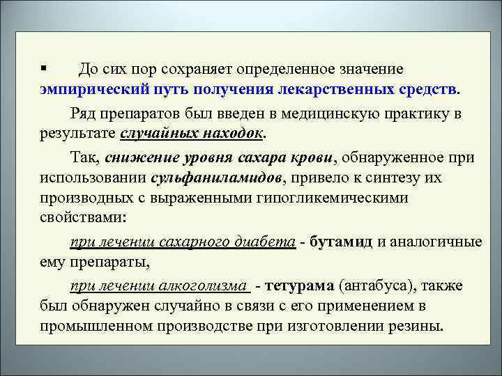 § До сих пор сохраняет определенное значение эмпирический путь получения лекарственных средств. Ряд препаратов