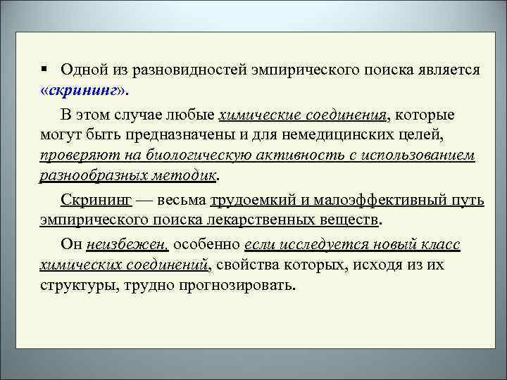 § Одной из разновидностей эмпирического поиска является «скрининг» . В этом случае любые химические
