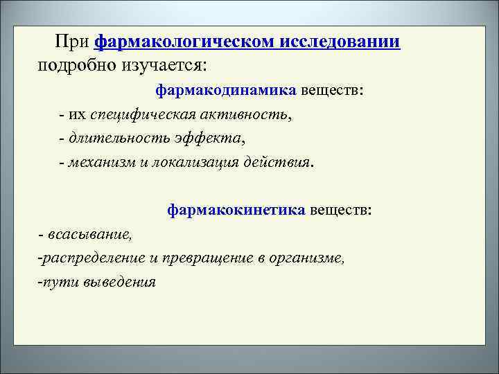 При фармакологическом исследовании подробно изучается: фармакодинамика веществ: - их специфическая активность, - длительность эффекта,