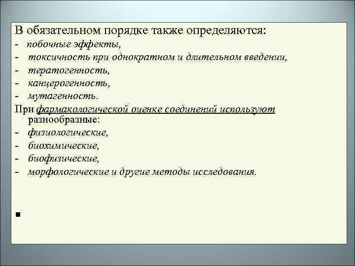 В обязательном порядке также определяются: - побочные эффекты, - токсичность при однократном и длительном