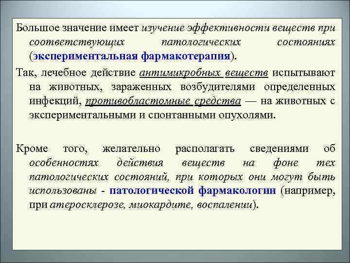 Большое значение имеет изучение эффективности веществ при соответствующих патологических состояниях (экспериментальная фармакотерапия). Так, лечебное