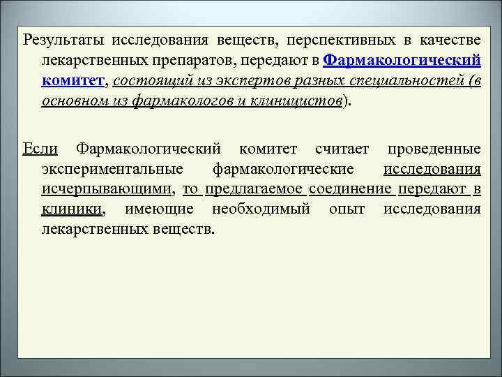 Результаты исследования веществ, перспективных в качестве лекарственных препаратов, передают в Фармакологический комитет, состоящий из