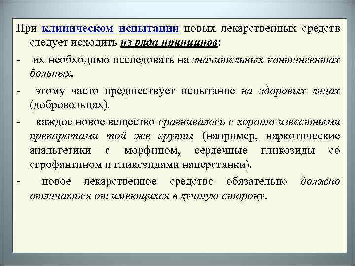 При клиническом испытании новых лекарственных средств следует исходить из ряда принципов: - их необходимо