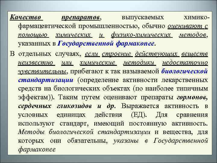 Качество препаратов, выпускаемых химикофармацевтической промышленностью, обычно оценивают с помощью химических и физико-химических методов, указанных