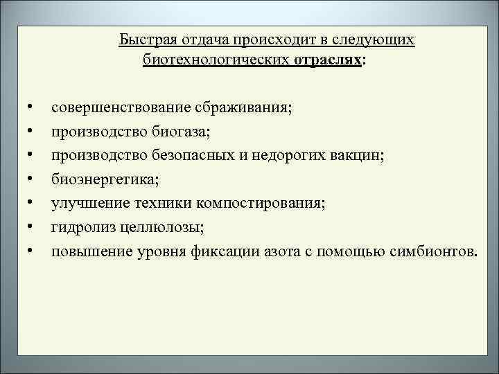 Быстрая отдача происходит в следующих биотехнологических отраслях: • • совершенствование сбраживания; производство биогаза; производство