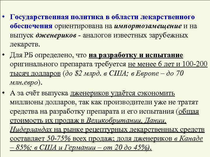  • Государственная политика в области лекарственного обеспечения ориентирована на импортозамещение и на выпуск