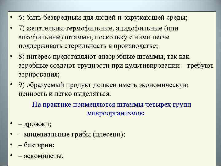  • 6) быть безвредным для людей и окружающей среды; • 7) желательны термофильные,