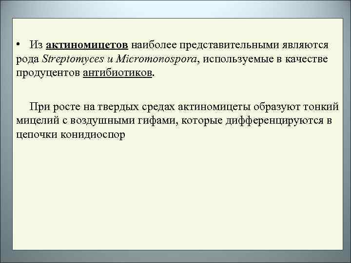  • Из актиномицетов наиболее представительными являются рода Streptomyces и Micromonospora, используемые в качестве