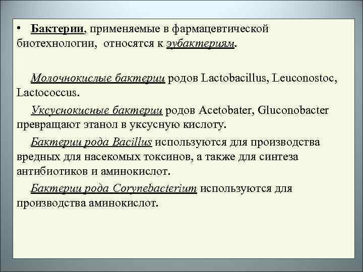  • Бактерии, применяемые в фармацевтической биотехнологии, относятся к эубактериям. Молочнокислые бактерии родов Lactobacillus,