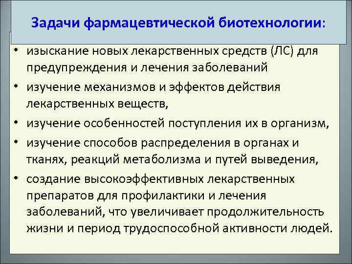 Задачи фармацевтической биотехнологии: • изыскание новых лекарственных средств (ЛС) для предупреждения и лечения заболеваний