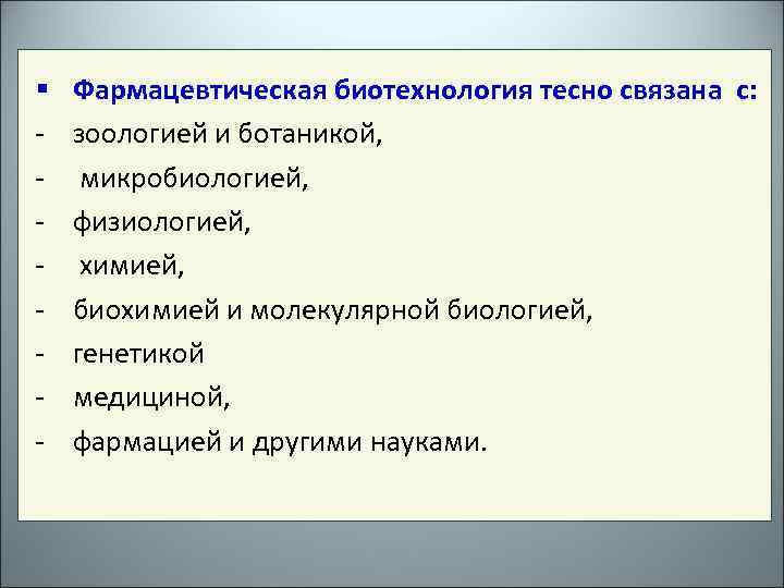 § - Фармацевтическая биотехнология тесно связана с: зоологией и ботаникой, микробиологией, физиологией, химией, биохимией