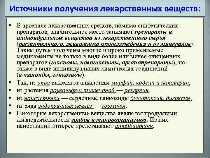 Получение средства. Источники лекарственных средств. Источники получения лекарственных веществ и средств. Источники получения лекарственных веществ. Перечислите источники получения лекарственных средств.