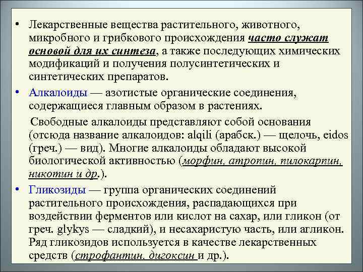  • Лекарственные вещества растительного, животного, микробного и грибкового происхождения часто служат основой для
