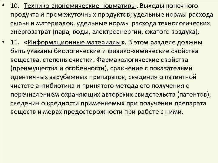  • 10. Технико-экономические нормативы. Выходы конечного продукта и промежуточных продуктов; удельные нормы расхода