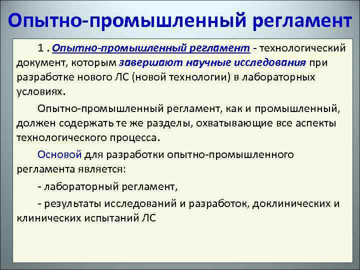 Опытно-промышленный регламент 1. Опытно-промышленный регламент - технологический документ, которым завершают научные исследования при разработке