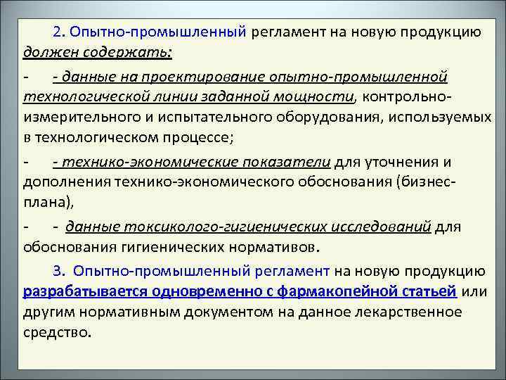 2. Опытно-промышленный регламент на новую продукцию должен содержать: - - данные на проектирование опытно-промышленной