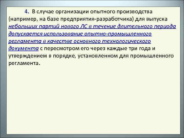 4. В случае организации опытного производства (например, на базе предприятия-разработчика) для выпуска небольших партий