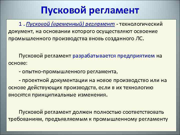 Пусковой регламент 1. Пусковой (временный) регламент - технологический документ, на основании которого осуществляют освоение