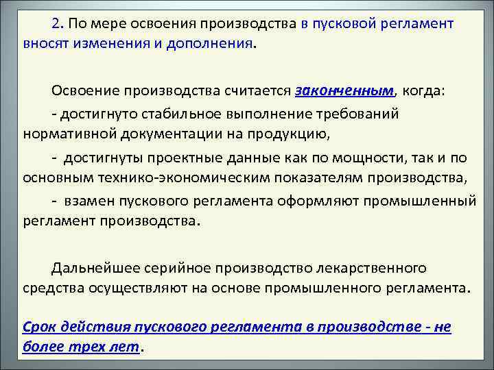 2. По мере освоения производства в пусковой регламент вносят изменения и дополнения. Освоение производства