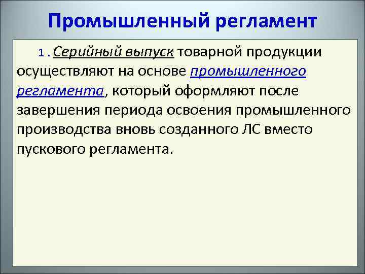 Промышленный регламент 1. Серийный выпуск товарной продукции осуществляют на основе промышленного регламента, который оформляют