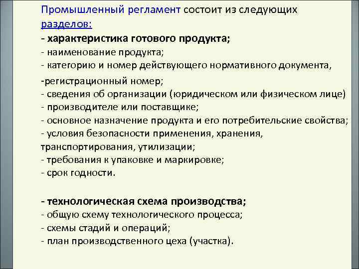 Промышленный регламент состоит из следующих разделов: - характеристика готового продукта; - наименование продукта; -