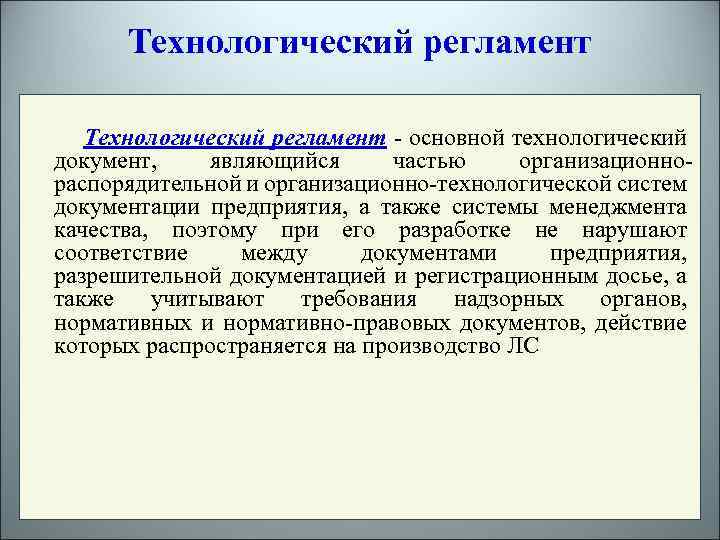 Технологический регламент - основной технологический документ, являющийся частью организационнораспорядительной и организационно-технологической систем документации предприятия,